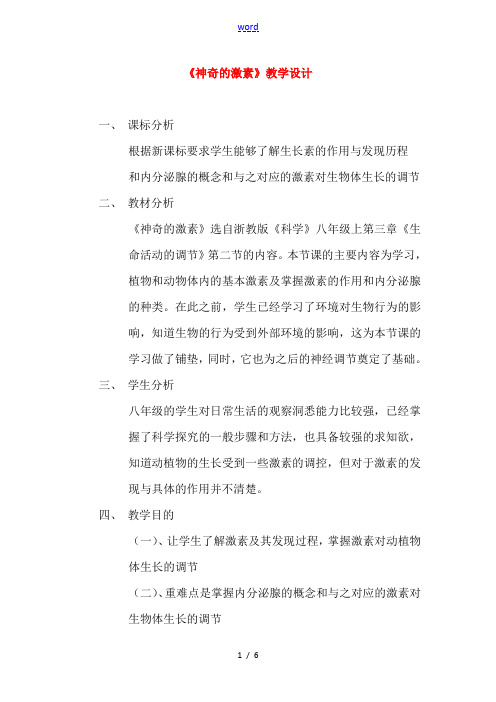 八年级科学上册 第3章 生命活动的调节 第二节神奇的激素 教案浙教版