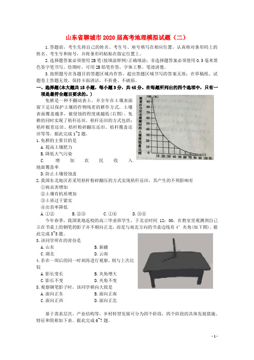 山东省聊城市2020届高考地理模拟试题(二)
