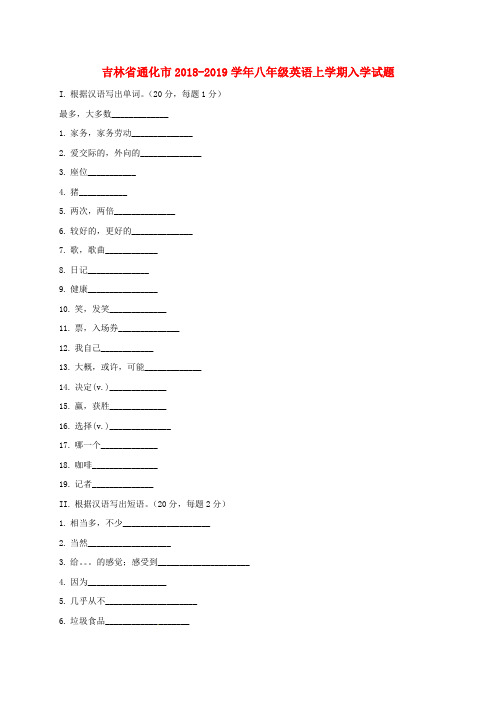 推荐2018-2019学年八年级英语上学期入学试题(无答案) 人教新目标版