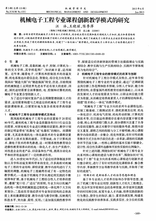机械电子工程专业课程创新教学模式的研究