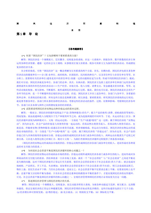 《国民经济核算教程》杨灿课后答案