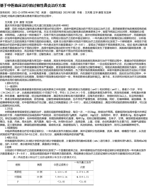 基于中医临床治疗的过敏性鼻炎治疗方案