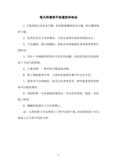 每天科普你不知道的冷知识