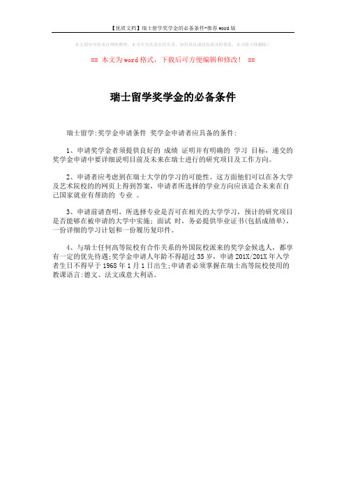 【优质文档】瑞士留学奖学金的必备条件-推荐word版 (1页)