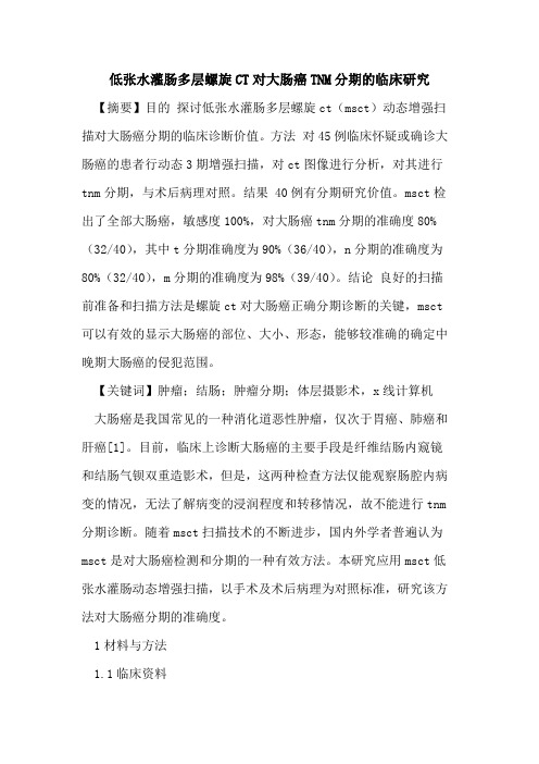 低张水灌肠多层螺旋CT对大肠癌TNM分期临床研究