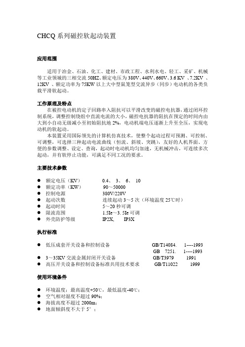 CHCQ系列磁控软起动装置