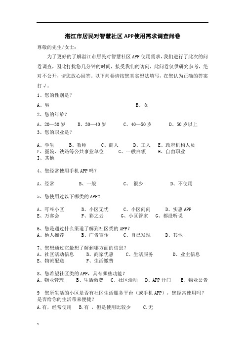 APP使用需求问卷调查