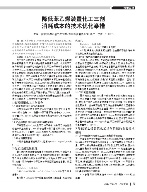 降低苯乙烯装置化工三剂消耗成本的技术优化举措
