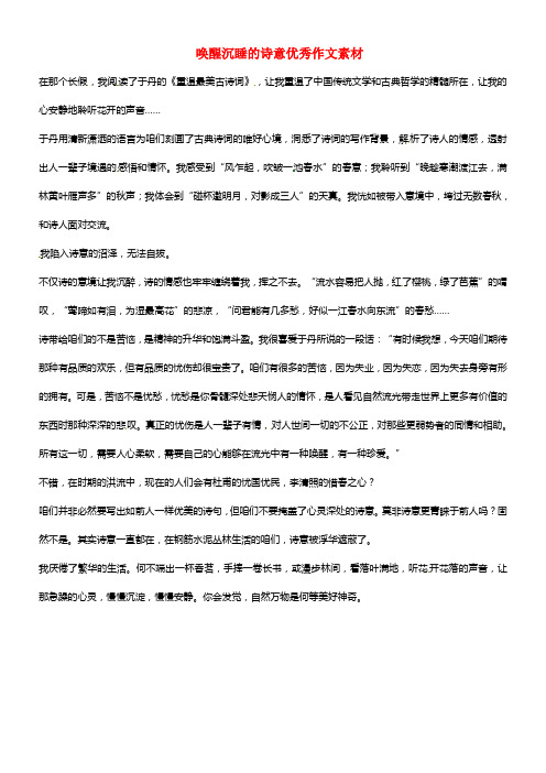 浙江省绍兴县秋瑾中学八年级语文 唤醒沉睡的诗意优秀作文素材 苏教版(1)