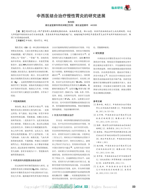 中西医结合治疗慢性胃炎的研究进展