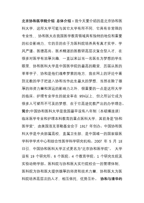 北京协和医学院简介
