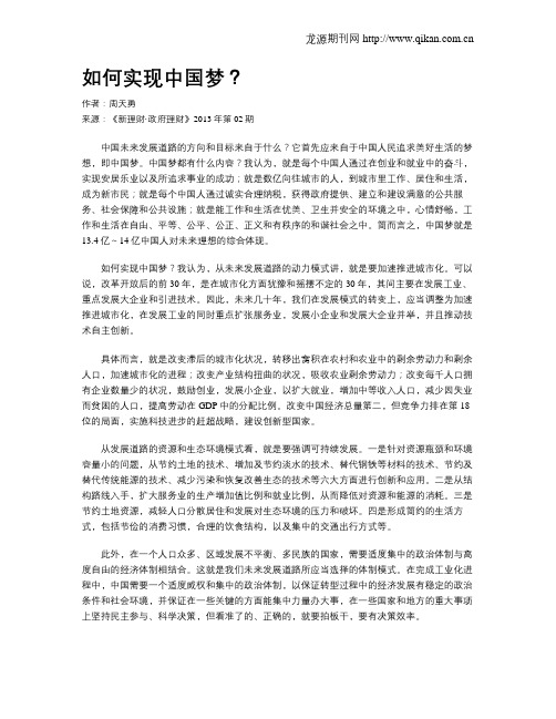 如何实现中国梦？