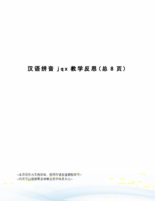 汉语拼音jqx教学反思