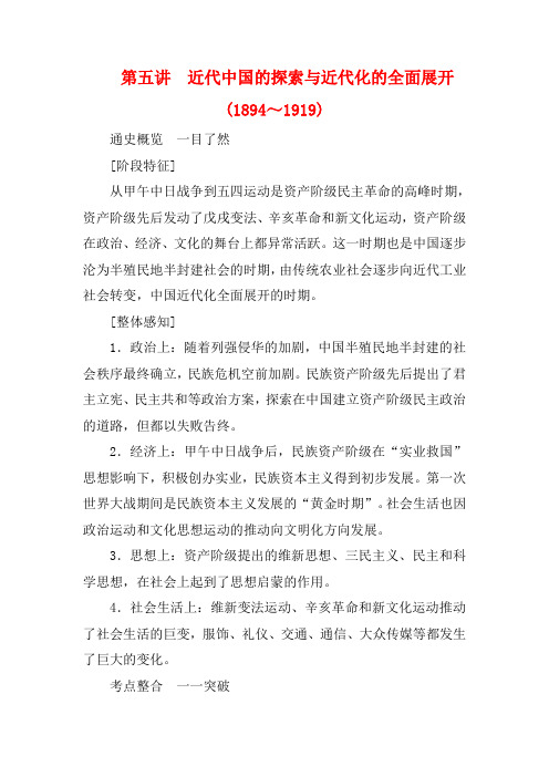 高考历史大二轮复习 第五讲 近代中国的探索与近代化的全面展开教学案-高三全册历史教学案