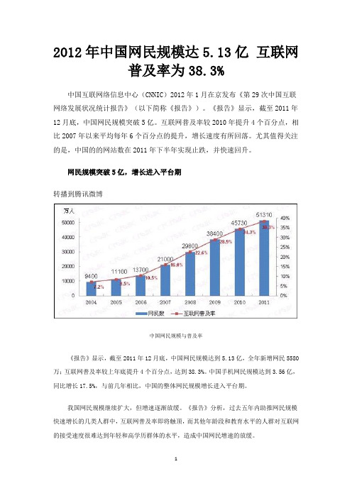 2012年中国网民规模达5.13亿 互联网普及率为38.3%