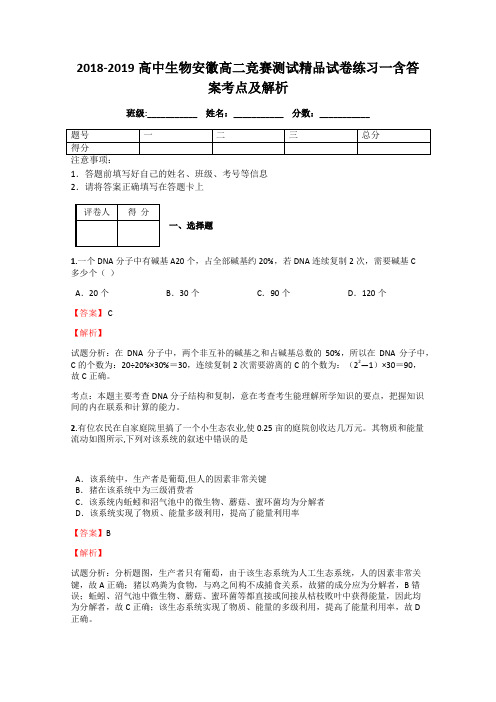 2018-2019高中生物安徽高二竞赛测试精品试卷练习一含答案考点及解析