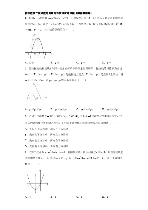 初中数学二次函数的图象与性质培优练习题(附答案详解)
