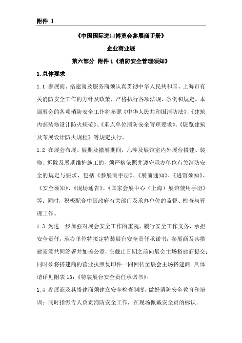 《中国国际进口博览会参展商手册》之《消防安全管理须知》