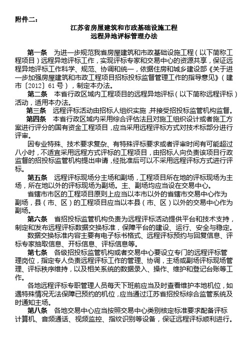 江苏省房屋建筑和市政基础设施工程远程异地评标管理办法