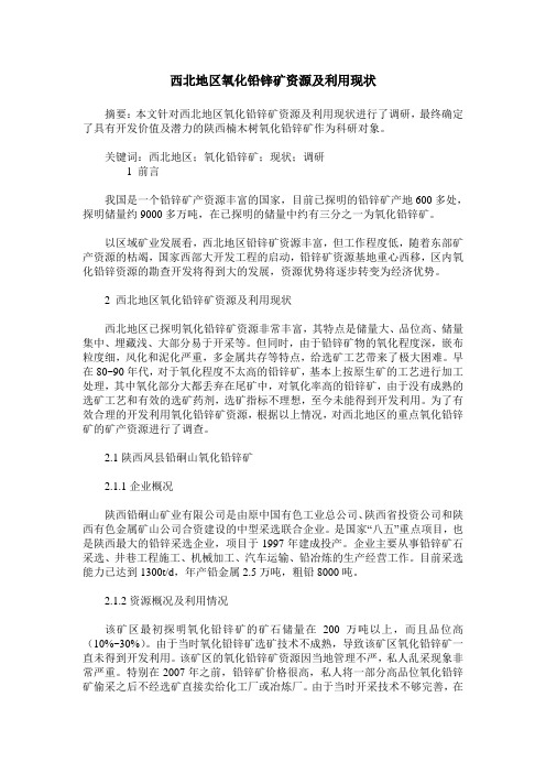 西北地区氧化铅锌矿资源及利用现状