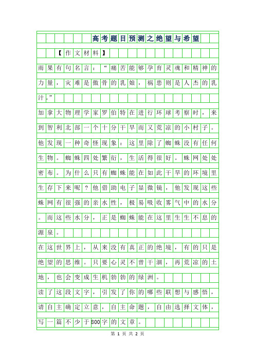2019年高考作文题目预测之绝望与希望