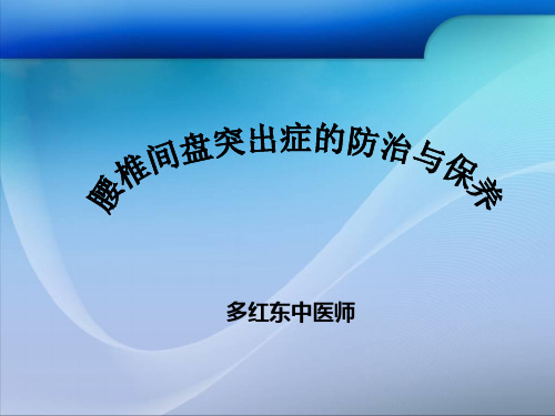 腰椎间盘突出症的防治与保养PPT课件