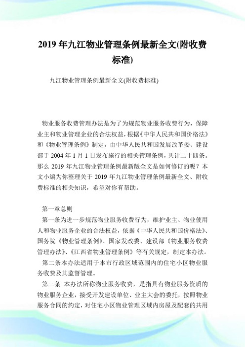 九江物业管理条例最新全文(附收费标准).doc