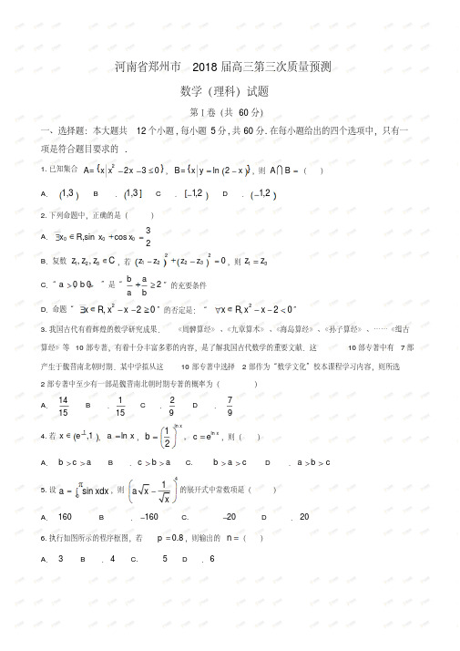 【全国市级联考word】河南省郑州市2018届高三第三次质量预测数学理试题