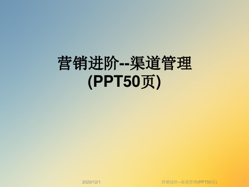 营销进阶--渠道管理(PPT50页)