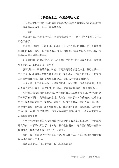 若我委曲求全,你还会不会走远_初一抒情作文