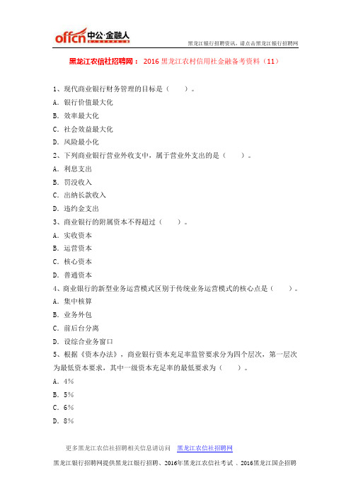 黑龙江农信社招聘网：2016黑龙江农村信用社金融备考资料 (11)