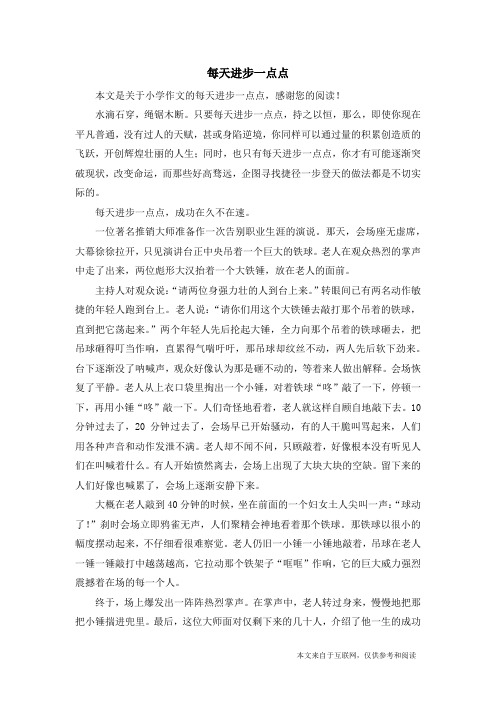 每天进步一点点_小学作文_5
