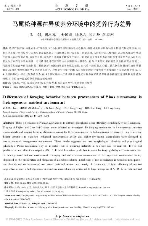 马尾松种源在异质养分环境中的觅养行为差异