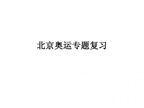 北京奥运专题复习