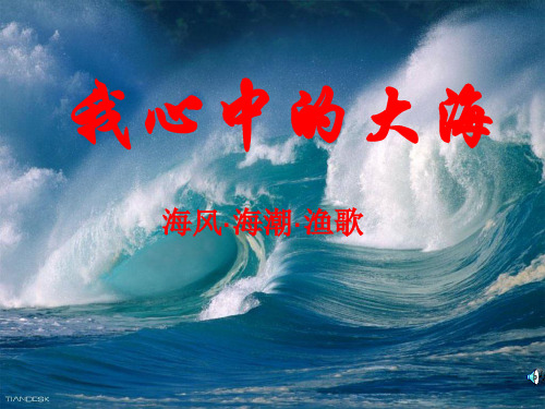 海风、海潮、渔歌