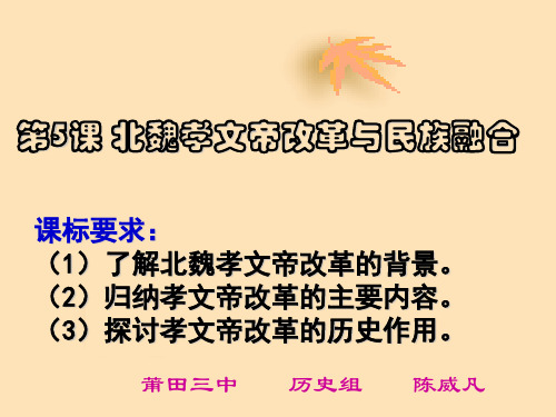 岳麓版高中历史选修一第二单元第5课《北魏孝文帝改革与民族融合》课件(24张)(共24张PPT)