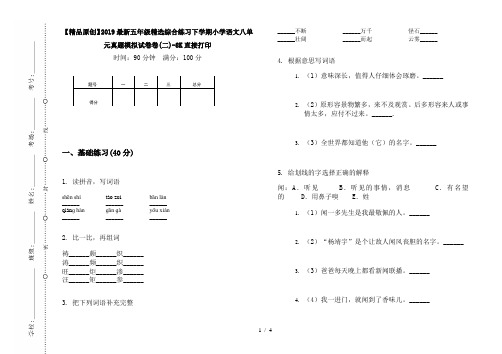 【精品原创】2019最新五年级精选综合练习下学期小学语文八单元真题模拟试卷卷(二)-8K直接打印