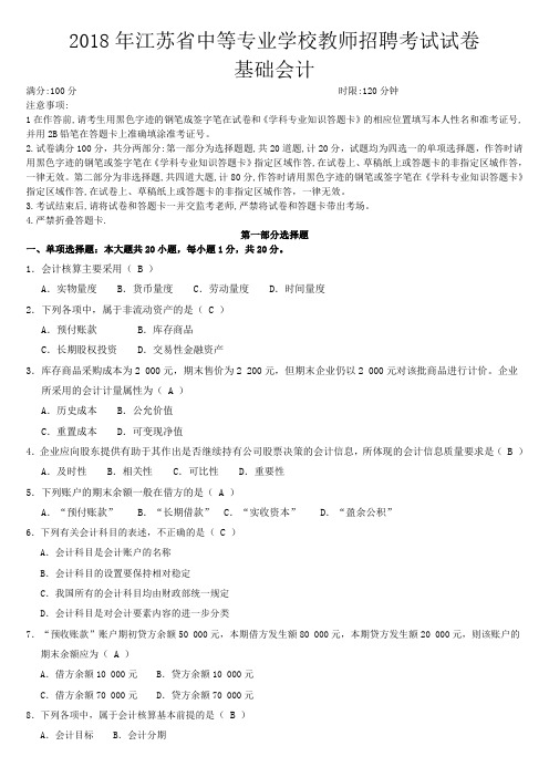 2018年江苏省中等专业学校教师招聘考试试卷基础会计