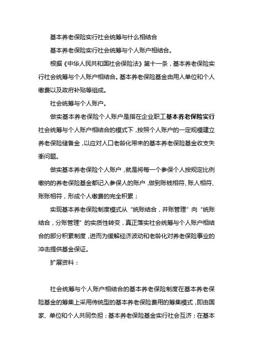 基本养老保险实行社会统筹与什么相结合