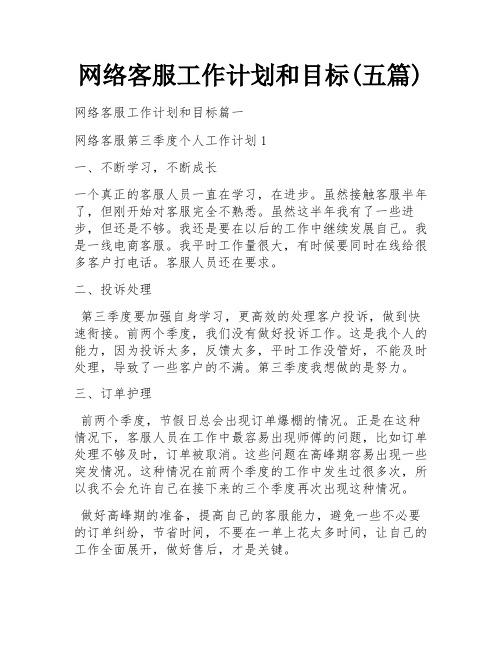 网络客服工作计划和目标(五篇)