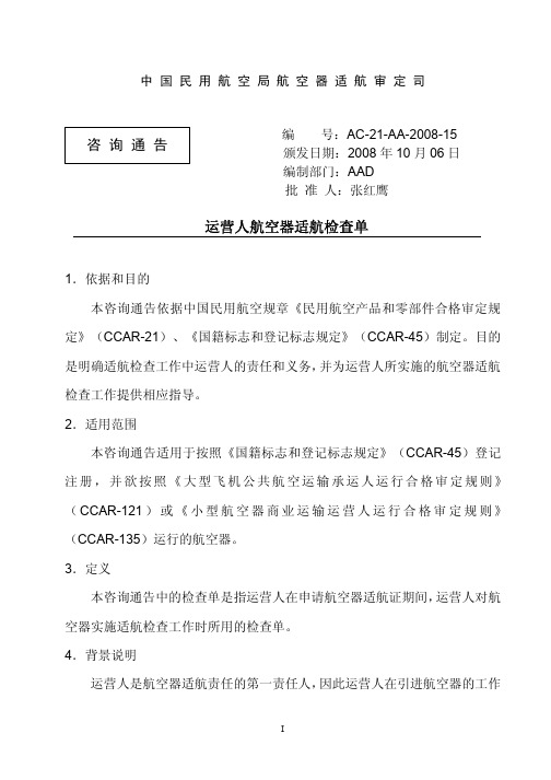 运营人航空器适航检查单