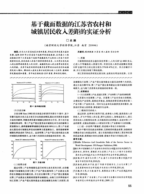 基于截面数据的江苏省农村和城镇居民收入差距的实证分析
