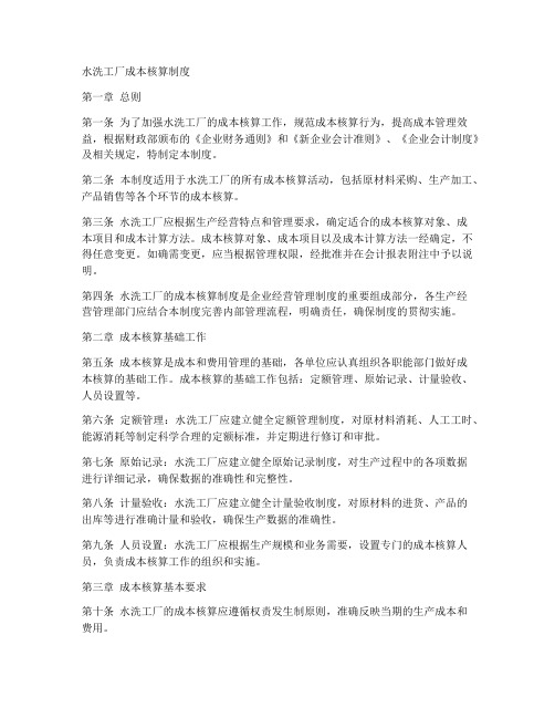水洗工厂成本核算制度范本