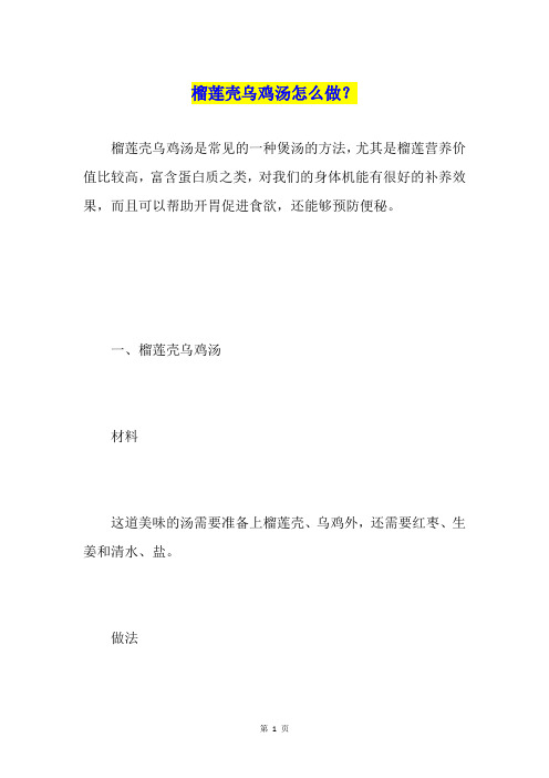 榴莲壳乌鸡汤怎么做？