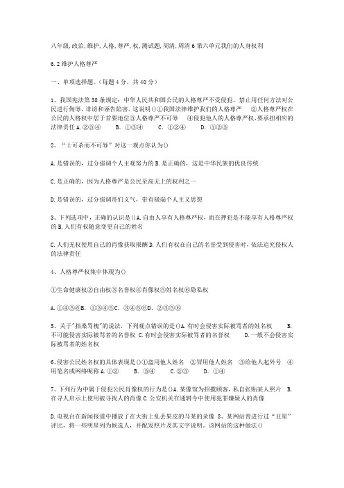 八年级政治维护人格尊严权测试题