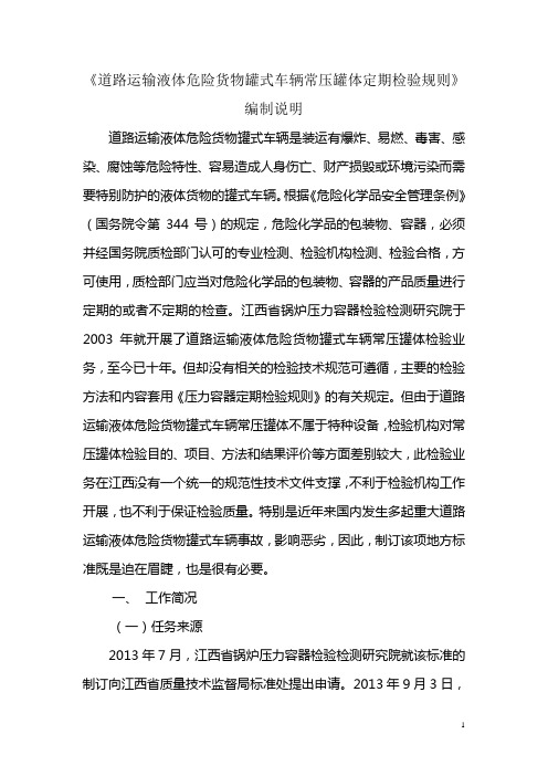 《道路运输液体危险货物罐式车辆常压罐体定期检验规则》