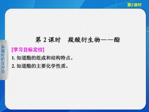 高中化学鲁科版选修五第2章  第4节  第2课时羧酸衍生物——酯