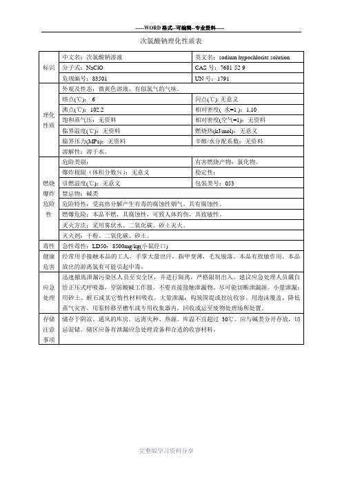 次氯酸钠理化性质表