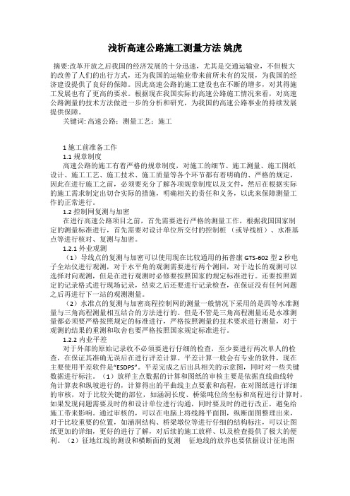 浅析高速公路施工测量方法 姚虎