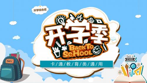 卡通可爱开学季教育课件家长会通用PPT模板